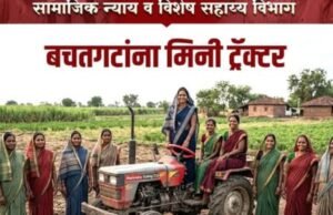 बचतगटांना मिनी ट्रॅक्टर व उपसाधने