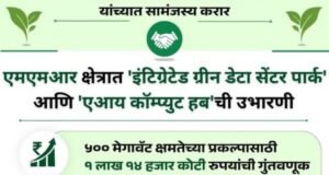 एमएमआर क्षेत्रात ‘इंटिग्रेटेड ग्रीन डेटा सेंटर पार्क’ आणि ‘एआय कॉम्प्युट हब’ची उभारणी