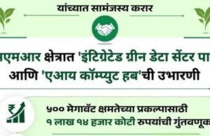 एमएमआर क्षेत्रात ‘इंटिग्रेटेड ग्रीन डेटा सेंटर पार्क’ आणि ‘एआय कॉम्प्युट हब’ची उभारणी