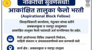 नोकरीची सुवर्णसंधी – Aspirational Block Fellow भरती