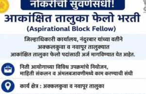 नोकरीची सुवर्णसंधी – Aspirational Block Fellow भरती