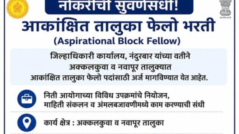 नोकरीची सुवर्णसंधी – Aspirational Block Fellow भरती