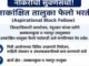 नोकरीची सुवर्णसंधी – Aspirational Block Fellow भरती