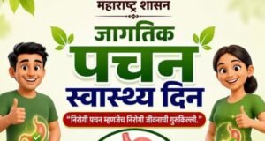 जागतिक पचन स्वास्थ्य दिन