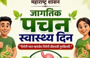 जागतिक पचन स्वास्थ्य दिन