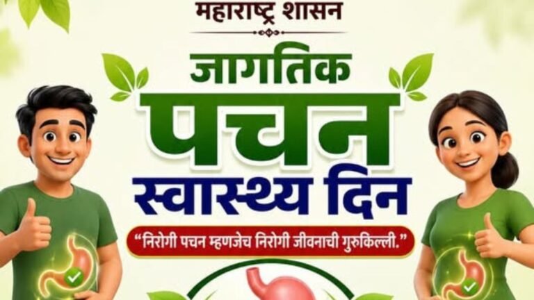 जागतिक पचन स्वास्थ्य दिन
