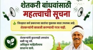 शेतकरी बांधवांसाठी महत्त्वाची सूचना