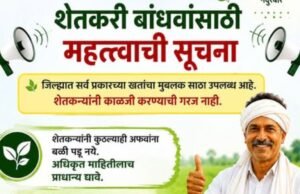 शेतकरी बांधवांसाठी महत्त्वाची सूचना