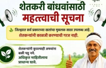 शेतकरी बांधवांसाठी महत्त्वाची सूचना