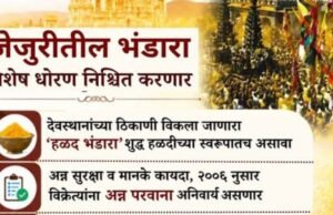 भाविकांच्या आरोग्यासाठी जेजुरीतील ‘भंडारा’ वापराबाबत विशेष धोरण निश्चित करणार