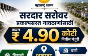 सरदार सरोवर प्रकल्पग्रस्त गावठाणांना विकासाची नवी गती!