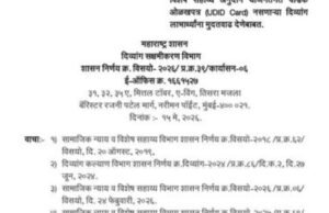 राज्य शासनाने विशेष सहाय्य अनुदान योजनांअंतर्गत लाभ घेणाऱ्या, परंतु वैश्विक ओळखपत्र नसलेल्या दिव्यांग लाभार्थ्यांना मोठा दिलासा दिला आहे.