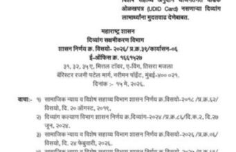 राज्य शासनाने विशेष सहाय्य अनुदान योजनांअंतर्गत लाभ घेणाऱ्या, परंतु वैश्विक ओळखपत्र नसलेल्या दिव्यांग लाभार्थ्यांना मोठा दिलासा दिला आहे.