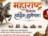 महाराष्ट्र दिनाच्या हार्दिक शुभेच्छा!