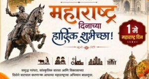 महाराष्ट्र दिनाच्या हार्दिक शुभेच्छा!