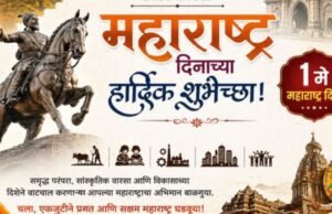 महाराष्ट्र दिनाच्या हार्दिक शुभेच्छा!