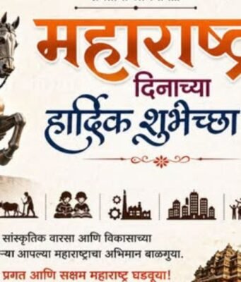 महाराष्ट्र दिनाच्या हार्दिक शुभेच्छा!