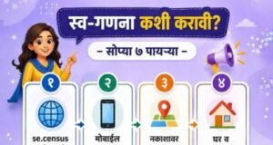 स्व-गणना आता तुमच्या हातात!