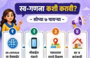 स्व-गणना आता तुमच्या हातात!