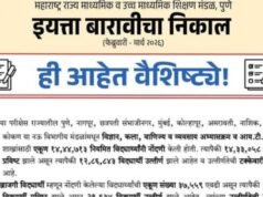 इयत्ता बारावी (फेब्रुवारी-मार्च २०२६) निकाल