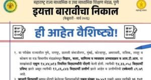 इयत्ता बारावी (फेब्रुवारी-मार्च २०२६) निकाल
