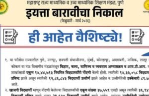 इयत्ता बारावी (फेब्रुवारी-मार्च २०२६) निकाल