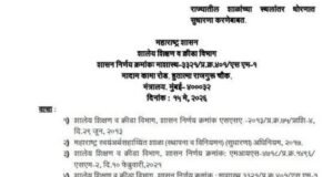 शालेय शिक्षण आणि क्रीडा विभागाने राज्यातील शाळांच्या स्थलांतर धोरणात सुधारणा करण्याबाबतचा महत्त्वपूर्ण शासननिर्णय नुकताच निर्गमित केला आहे.