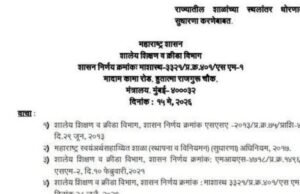 शालेय शिक्षण आणि क्रीडा विभागाने राज्यातील शाळांच्या स्थलांतर धोरणात सुधारणा करण्याबाबतचा महत्त्वपूर्ण शासननिर्णय नुकताच निर्गमित केला आहे.