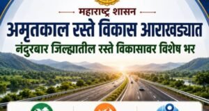 अमृतकाल रस्ते विकास आराखड्यात