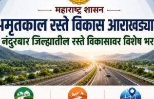 अमृतकाल रस्ते विकास आराखड्यात