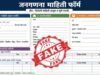 जनगणना २०२७ च्या अनुषंगाने सध्या सोशल मीडियावर एक अर्ज मोठ्या प्रमाणात व्हायरल होत आहे.