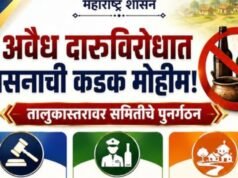 अवैध दारूविरोधात शासनाची कडक मोहीम!