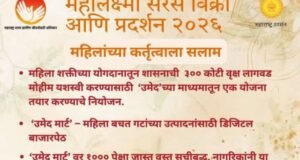 ‘महालक्ष्मी सरस विक्री आणि प्रदर्शन – २०२६’ ला भेट द्या…
