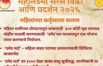 ‘महालक्ष्मी सरस विक्री आणि प्रदर्शन – २०२६’ ला भेट द्या…