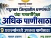 नंदुरबार जिल्ह्यातील धरणांमध्ये यंदा गतवर्षीपेक्षा अधिक पाणीसाठा!