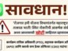 रोजगार हमी योजना विभागाअंतर्गत नोकर भरतीसंदर्भातील समाजमाध्यमांवर व्हायरल झालेली माहिती खोटी आहे.
