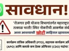 रोजगार हमी योजना विभागाअंतर्गत नोकर भरतीसंदर्भातील समाजमाध्यमांवर व्हायरल झालेली माहिती खोटी आहे.