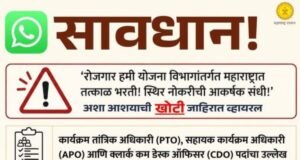 रोजगार हमी योजना विभागाअंतर्गत नोकर भरतीसंदर्भातील समाजमाध्यमांवर व्हायरल झालेली माहिती खोटी आहे.