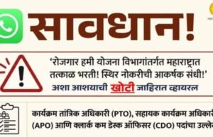 रोजगार हमी योजना विभागाअंतर्गत नोकर भरतीसंदर्भातील समाजमाध्यमांवर व्हायरल झालेली माहिती खोटी आहे.