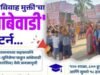 ‘बालविवाह मुक्ती’ चा ‘आंबेवाडी’ पॅटर्न…