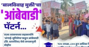 ‘बालविवाह मुक्ती’ चा ‘आंबेवाडी’ पॅटर्न…