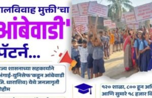 ‘बालविवाह मुक्ती’ चा ‘आंबेवाडी’ पॅटर्न…