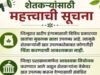 शेतकऱ्यांसाठी महत्त्वाची सूचना