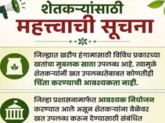 शेतकऱ्यांसाठी महत्त्वाची सूचना