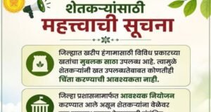 शेतकऱ्यांसाठी महत्त्वाची सूचना