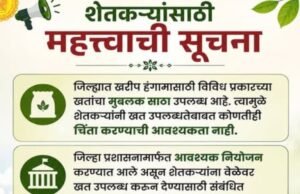 शेतकऱ्यांसाठी महत्त्वाची सूचना