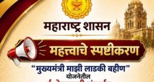 ई-केवायसी न केलेल्या महिलांना कागदपत्रे सादर करण्याचे कोणतेही निर्देश नाहीत – महिला व बालविकास विभागाचे स्पष्टीकरण
