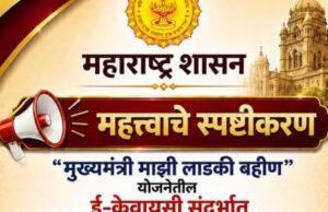 ई-केवायसी न केलेल्या महिलांना कागदपत्रे सादर करण्याचे कोणतेही निर्देश नाहीत – महिला व बालविकास विभागाचे स्पष्टीकरण