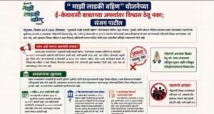 महत्त्वाची सूचना – “मुख्यमंत्री माझी लाडकी बहीण” योजनेबाबत