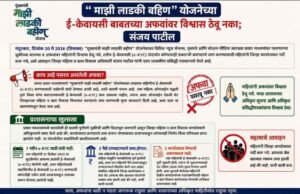 महत्त्वाची सूचना – “मुख्यमंत्री माझी लाडकी बहीण” योजनेबाबत